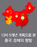 13차 5개년 계획으로 본 중국 경제의 향방