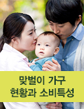 맞벌이 가구 현황과 소비특성