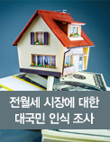 전월세 시장에 대한 대국민 인식 조사