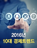 2016년 10대 경제트렌드