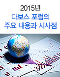 2015년 다보스 포럼의 주요 내용과 시사점