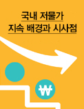 국내 저물가 지속 배경과 시사점