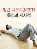 청년 니트족(NEET) 특징과 시사점