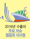 2016년 수출의 주요 이슈 점검과 시사점