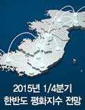 2015년 1/4분기 한반도 평화지수 전망