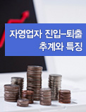 자영업자 진입-퇴출 추계와 특징