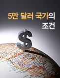5만 달러 국가의 조건