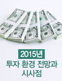 2015년 투자 환경 전망과 시사점