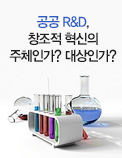 공공 R&D, 창조적 혁신의 주체인가? 대상인가?