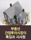 부동산 간접투자시장의 특징과 시사점