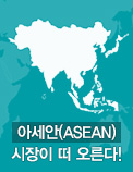 아세안(ASEAN) 시장이 떠 오른다!