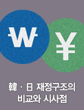 韓·日 재정구조의 비교와 시사점