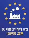 EU 배출권거래제 도입 10년의 교훈