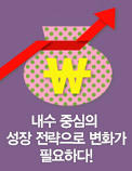 내수 중심의 성장 전략으로 변화가 필요하다!