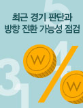 최근 경기 판단과 방향 전환 가능성 점검