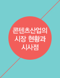 콘텐츠산업의 시장 현황과 시사점