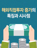 해외직접투자 증가의 특징과 시사점