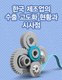한국 제조업의 수출 고도화 현황과 시사점