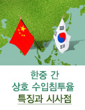 한중 간 상호 수입침투율 특징과 시사점