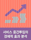 서비스 중간투입의 경제적 효과 분석
