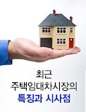 최근 주택임대차시장의 특징과 시사점
