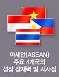 아세안(ASEAN) 주요 4개국의 성장 잠재력 및 시사점