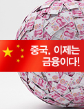 중국, 이제는 금융이다!