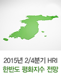 2015년 2/4분기 HRI 한반도 평화지수 전망