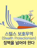 스텔스 보호무역(Stealth Protectionism) 장벽을 넘어야 한다