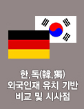 한.독(韓.獨) 외국인재 유치 기반 비교 및 시사점