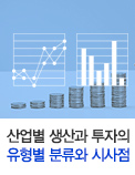 산업별 생산과 투자의 유형별 분류와 시사점