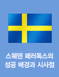 스웨덴 패러독스의 성공 배경과 시사점