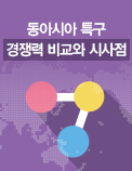 동아시아 특구 경쟁력 비교와 시사점