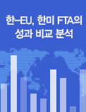 한-EU, 한미 FTA의 성과 비교 분석