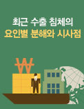 최근 수출 침체의 요인별 분해와 시사점