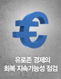 유로존 경제의 회복 지속가능성 점검