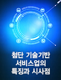 첨단기술기반 서비스업의 특징과 시사점
