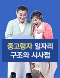 중고령자 일자리 구조와 시사점