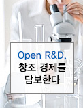 Open R&D, 창조 경제를 담보한다