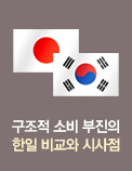 구조적 소비 부진의 한일 비교와 시사점