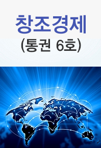 창조경제(통권 6호)