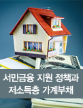 서민금융 지원 정책과 저소득층 가계부채