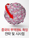 중국의 무역영토 확장 전략 및 시사점