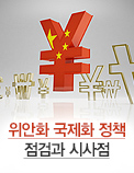 위안화 국제화 정책 점검과 시사점