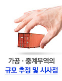 가공·중계무역의 규모 추정 및 시사점