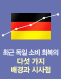 최근 독일 소비 회복의 다섯 가지 배경과 시사점