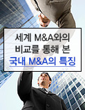 세계 M&A와의 비교를 통해 본 국내 M&A의 특징