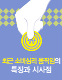 최근 소비심리 움직임의 특징과 시사점