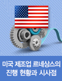 미국 제조업 르네상스의 진행 현황과 시사점