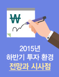2015년 하반기 투자 환경 전망과 시사점